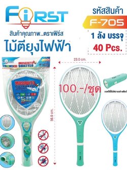 ไม้ตียุง F705 (ราคาต่อ6ใบขึ้นไป)