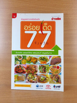 อร่อยเด็ด 77 จังหวัด