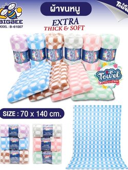ผ้าเช็ดตัวคละสี 70*140 B-61007 (แพ็ค3ผืน)