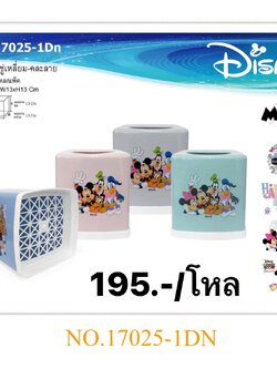กล่องทิชชูเหลี่ยมคละสี 17025-1DN (ราคาต่อโหล)