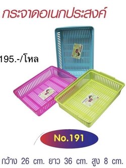 ตะแกรงเหลี่ยม A4 191 (ราคาต่อโหล)