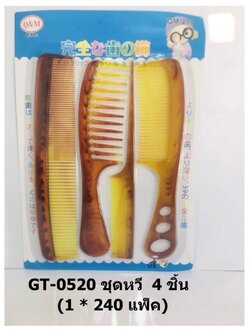 ชุดหวี4ชิ้น GT-0520(ราคาต่อโหล)