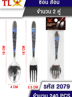 ช้อนส้อม(ลายกรม)2คู่ 2079(ราคาต่อโหล)