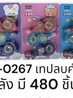 เทปลบคำผิด1*3 MY-0267(ราคาต่อโหล)