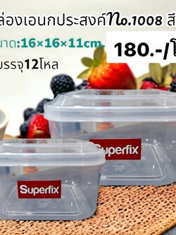 กล่องเอนกประสงค์ใส 1008 (ราคาต่อโหล)