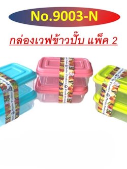 กล่องเวฟข้าวบั๊บแพ็ค2ใบ 9003 (ราคาต่อโหล)