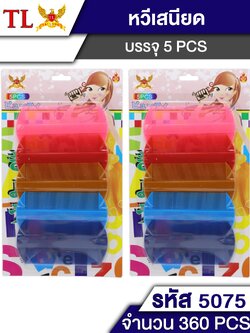 หวีเสนียด 5pcs.5075/14530 (ราคาต่อโหล)