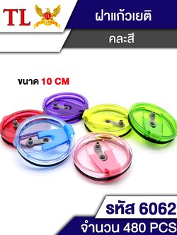 ฝาแก้วเยติ 10cm. 6062/26512(ราคาต่อโหล)
