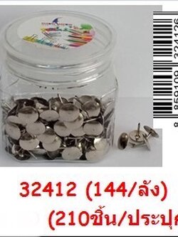 หมุด210ชิ้น 32412(ราคาต่อโหล)