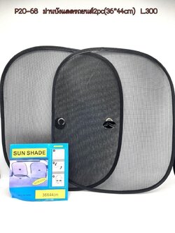 ที่บังแดดรถยนต์2pcs.18712 (ราคาต่อโหล)