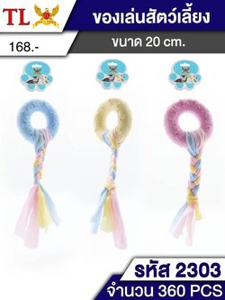 ของเล่นสัตว์เลี้ยง 2303 (ราคาต่อโหล)