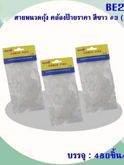 สายหนวดกุ้ง คล้องป้ายราคาสีขาว # BE289 (ราคาต่อโหล)