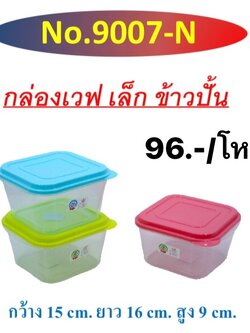 กล่องเวฟเล็กข้าวปั้น 9007 N/M (ราคาต่อโหล/สินค้าเป็นแบบคละสีไม่สามารถเลือกสีได้)