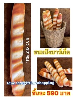โม้เลขนมปังปลอม ขนมปังบาเก็ต (ราคาต่อ 1 ชิ้น)