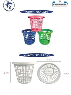 ตะกร้าผ้า 221 (ราคาต่อโหล/สินค้าเป็นแบบคละสีไม่สามารถเลือกสีได้)