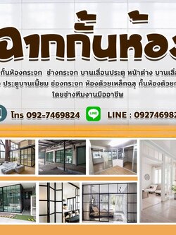 ติดตั้งฉากกั้นห้องโทร 092-7469824 ห้องกระจกกั้นแอร์ ปรับแสงวอลเปเปอร์ มู่ลี่ แนะนำร้านฉากกั้นห้องฉากกั้นแอร์