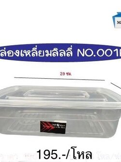 กล่องเหลี่ยมลิลลี่ใส No.001-R (ราคาต่อโหล)