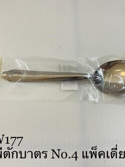 ทัพพีตักบาตร No.4 แพ็คเดี่ยว(ราคาต่อโหล)