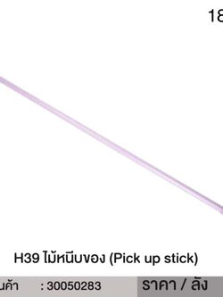 ไม้หนีบของ H39 50283 (ราคาต่อโหล)