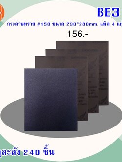 กระดาษทราย#150 230x280mm.BE317 (ราคาต่อโหล)