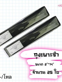 ถุงเพาะชำ 2*14 (ราคาต่อโหล)