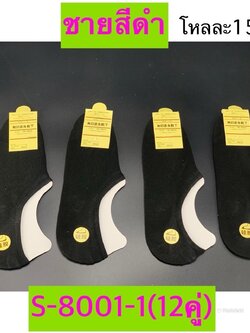 ถุงเท้าคัชชูผู้ชายสีดำ S-8001-1 (ราคาต่อโหล)