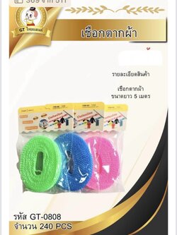 เชือกตากผ้า 5 เมตร GT-0808(ราคาต่อโหล)
