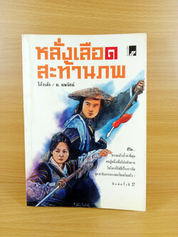 หลั่งเลือดสะท้านภพ นิยายกำลังภายใน โดยโกวเล้ง