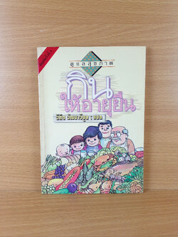 กินให้อายุยืน