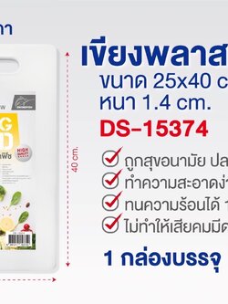 เขียงพลาสติก 25*40*1.4 DS15374 (ราคาต่อชิ้น)