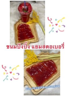 โมเดลขนมปังปิ้งปลอมแยมสตอเบอรี่