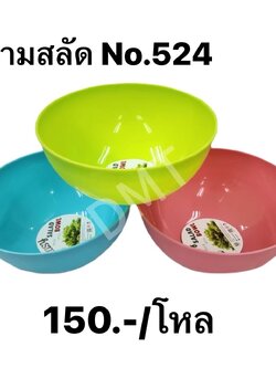 ชามสลัด 524 (ราคาต่อโหล)