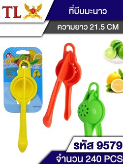 ที่บีบมะนาว 9579(ราคาต่อโหล)