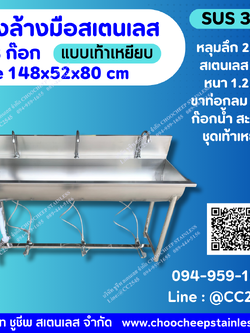 อ่างล้างมือสเตนเลส 3 ก๊อก แบบเท้าเหยียบ