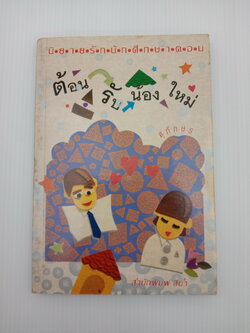 นิยายรักนักศึกษาตอน ต้อนรับน้องใหม่