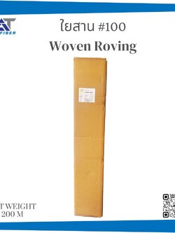 ใยสาน เบอร์ 100 ( Woven Roving )