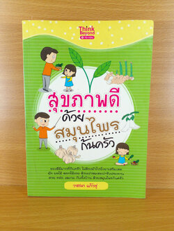 สุขภาพดีด้วยสมุนไพรก้นครัว