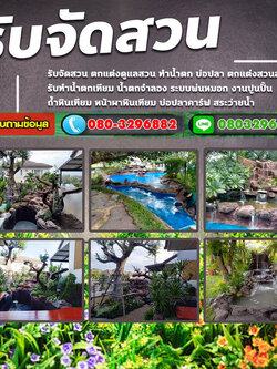 จัดสวนหน้าบ้านจัดสรร โทร 080-3296882 รับจัดสวน ออกแบบจัดสวน ตกแต่งสวน จัดสวนหน้าบ้าน ดูแลสวน แบบครบวงจร