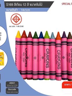 สีเทียน 12สี S169 51529 (ราคาต่อโหล)
