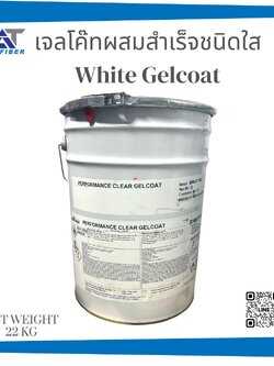 Performance Clear Gelcoat เจลโค๊ทสำเร็จชนิดใส