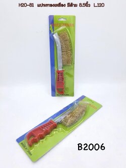 แปรงทองเหลือง มีด้าม B2006(ราคาต่อโหล)