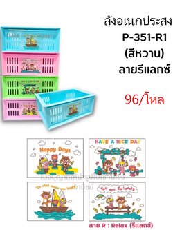 ลังอเนกประสงค์ P-351-R1 (ราคาต่อโหล)