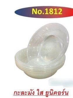 กะละมังใส 1812 (ราคาต่อโหล)