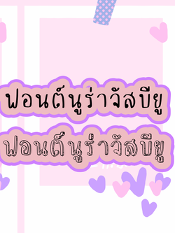 ฟอนต์ลายมือ ฟอนต์นูร่าจัสบียู