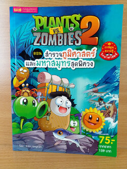 Plants vs Zombies 2 ตอน สำรวจภูมิศาสตร์ และมหาสมุทรสุดพิศวง