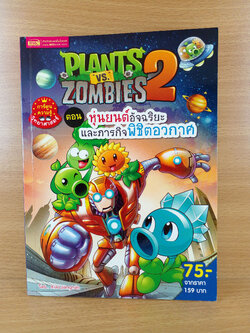 Plants vs Zombies 2 ตอน หุ่นยนต์อัจฉริยะ และภาพกิจพิชิตอวกาศ