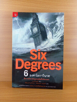 Six Degrees หกองศาโลกาวินาศ
