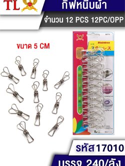 ไม้หนีบผ้า(สแตนเลส) 12pcs.17010 ราคาต่อโหล