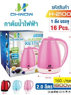กาต้มน้ำคละสี 2L H-2100 (ราคาต่อใบ/3ใบขึ้นไป)