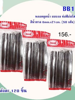 หลอดดูดแบบงอ BB195 (ราคาต่อโหล)